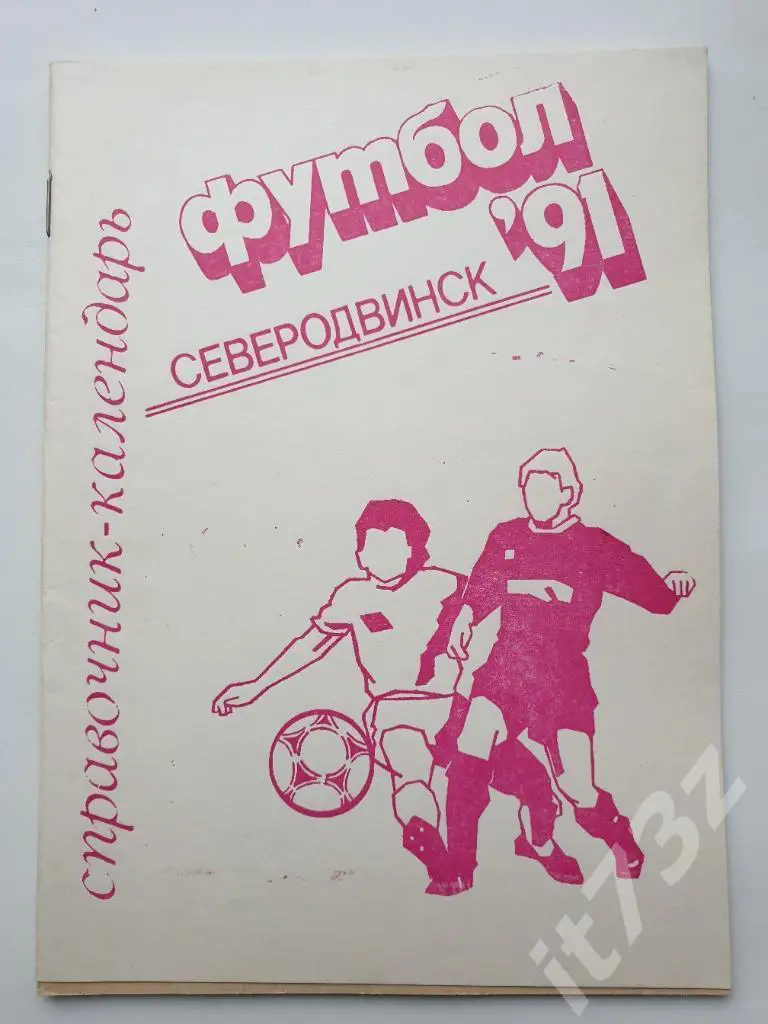 Футбол. Северодвинск 1991 (44 страницы)