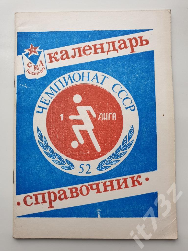 Футбол. СКА Ростов-на-Дону 1989 (80 страниц)