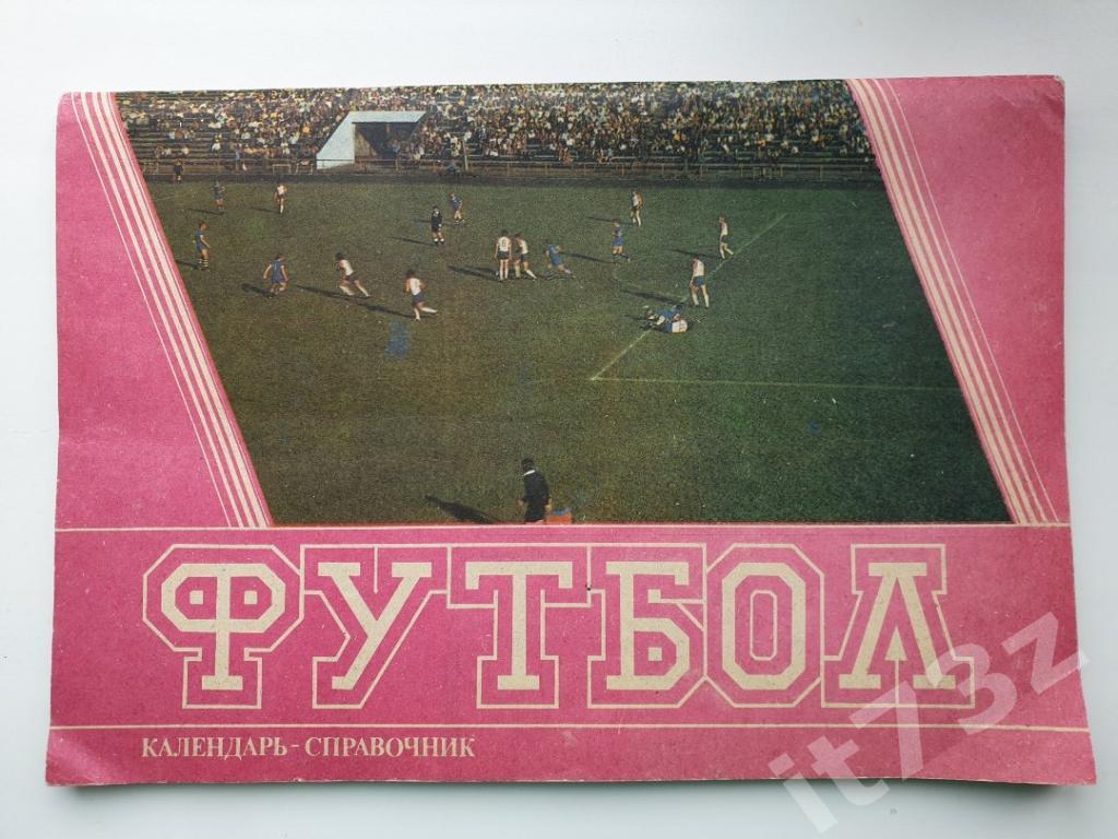 Футбол. Барнаул 1990 (80 страниц)