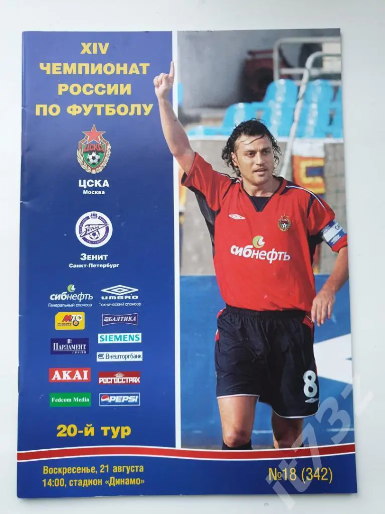 АКЦИЯ !!! ЦСКА Москва - Зенит Санкт-Петербург. 2005