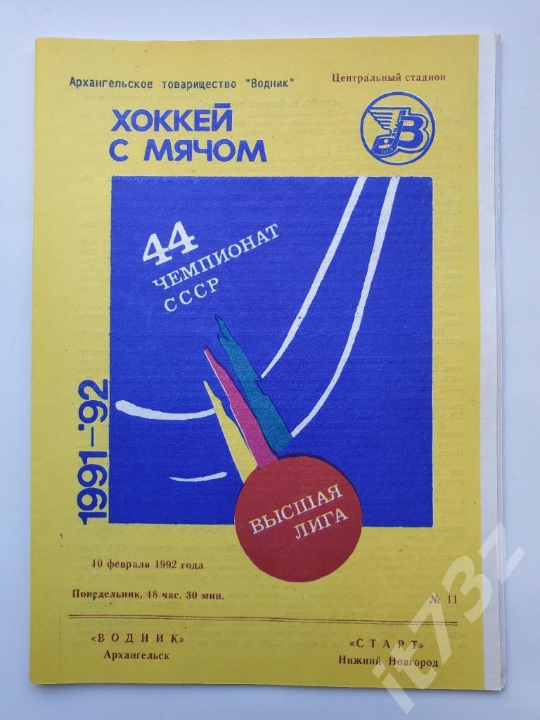 Хоккей с мячом. Водник Архангельск - Старт Нижний Новгород. 10 февраля 1992