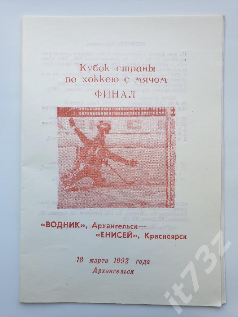 Хоккей с мячом. Водник Архангельск - Енисей Красноярск 1992 финал кубка России