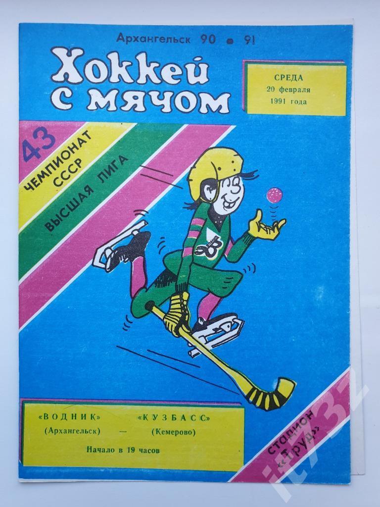 Хоккей с мячом. Водник Архангельск - СКА Свердловск/Екатеринбург 23 февраля 1991