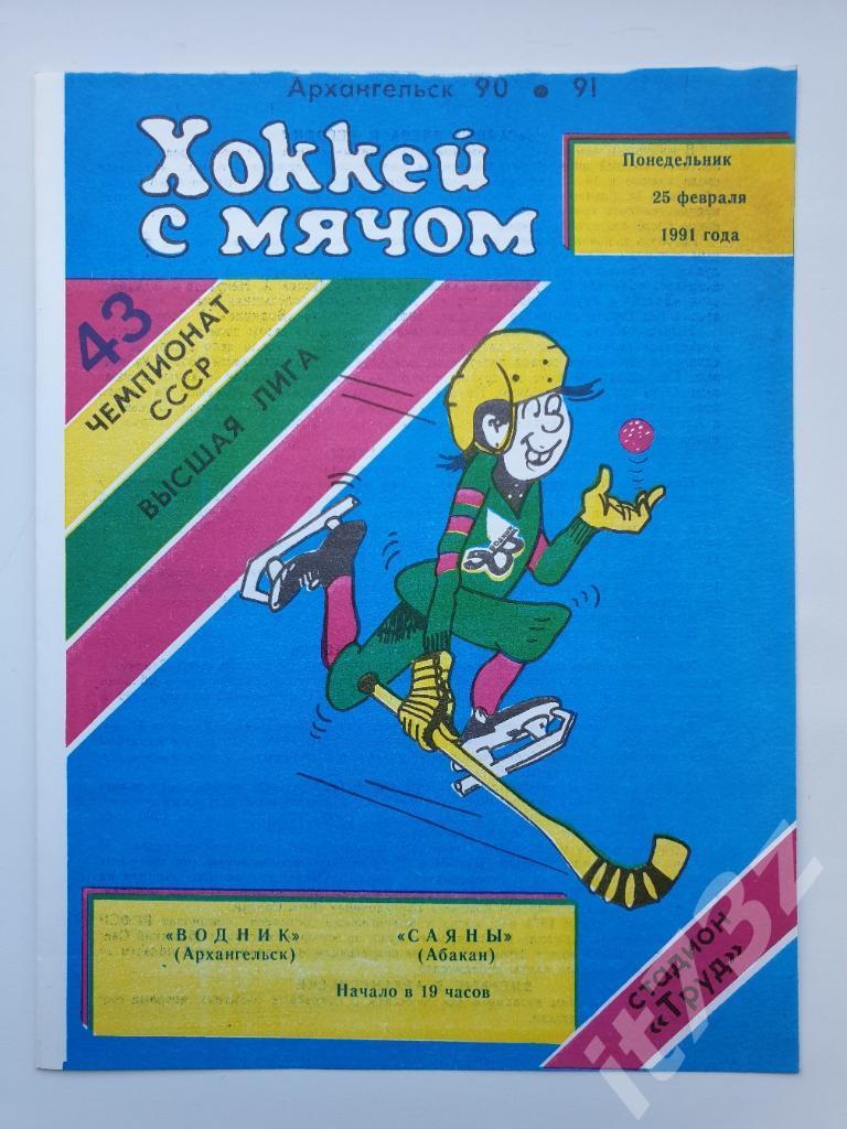 Хоккей с мячом. Водник Архангельск - Саяны Абакан. 25 февраля 1991