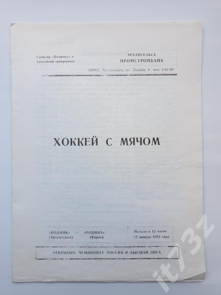 Хоккей с мячом. Водник Архангельск - Родина Киров. 17 января 1993