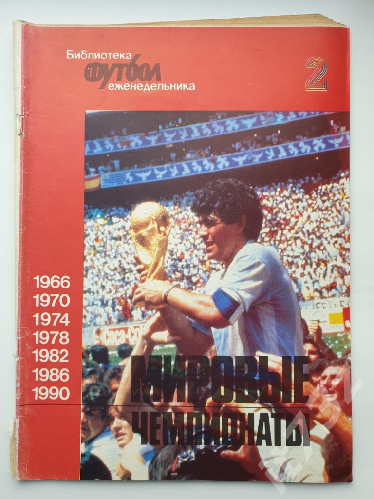 Библиотека еженедельника Футбол Чемпионаты мира 1966-1990. 1992 №2