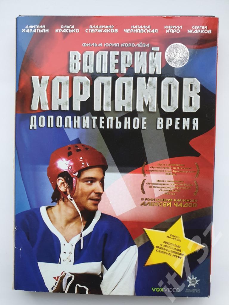 DVD. Валерий Харламов. Дополнительное время
