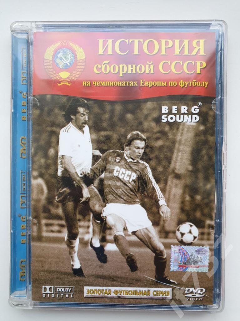 DVD. История сборной СССР на Чемпионатах Европы