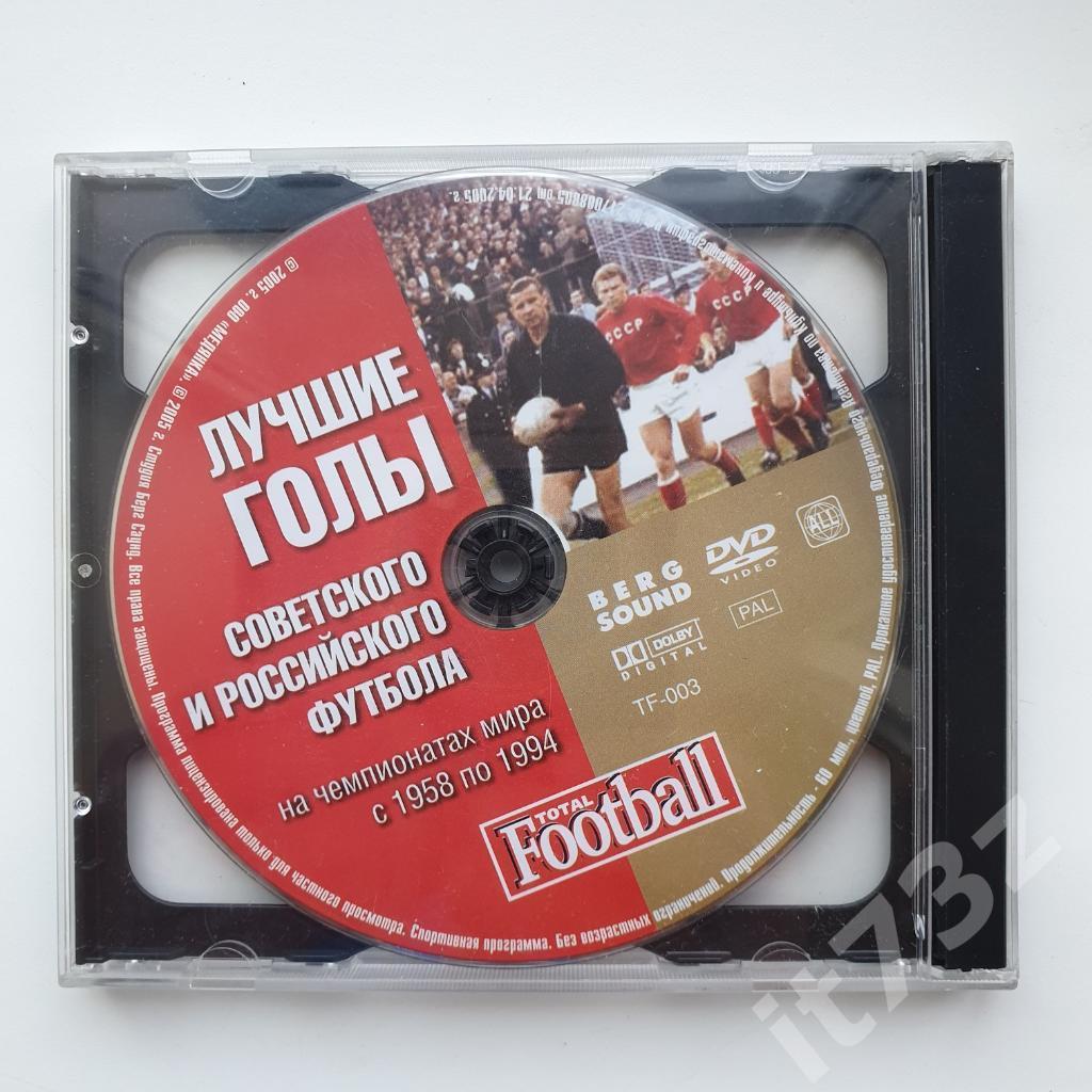 2 DVD. TotalFootball. Лучшие голы Советского и Российского футбола на ЧМ и ЧЕ 1