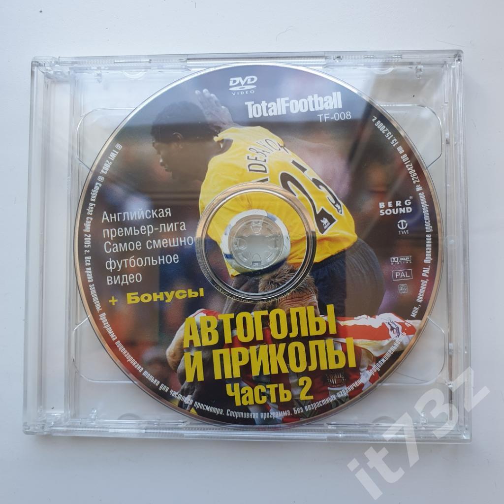 2 DVD. Автоголы и приколы. 1 и 2 части 1