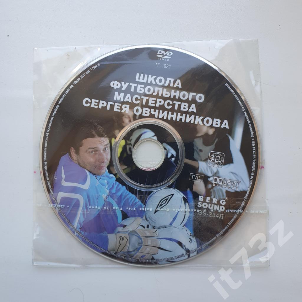 3 DVD. Школа футбольного мастерства И.Семшова и С.Овчинникова 2