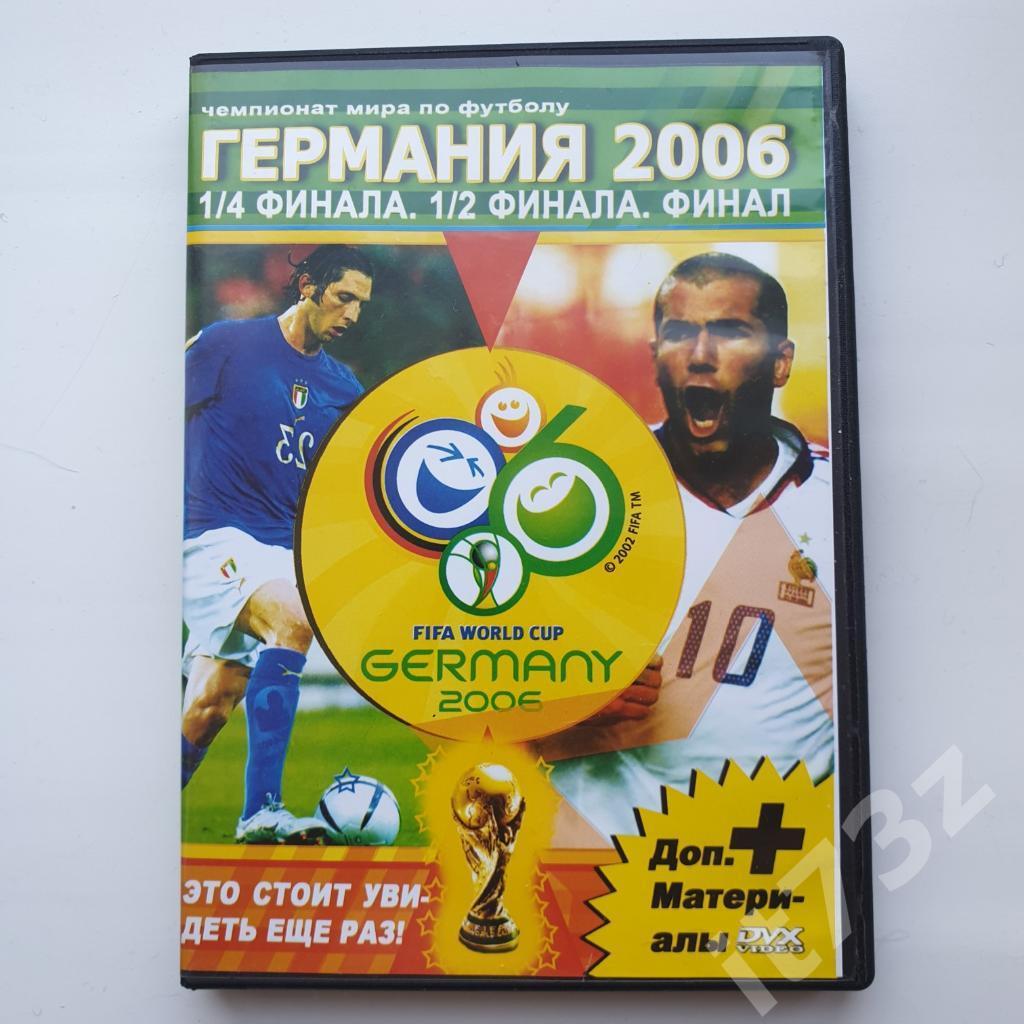 DVD. Германия. Чемпионат Мира 2006. Четвертьфиналы, полуфиналы и финал.