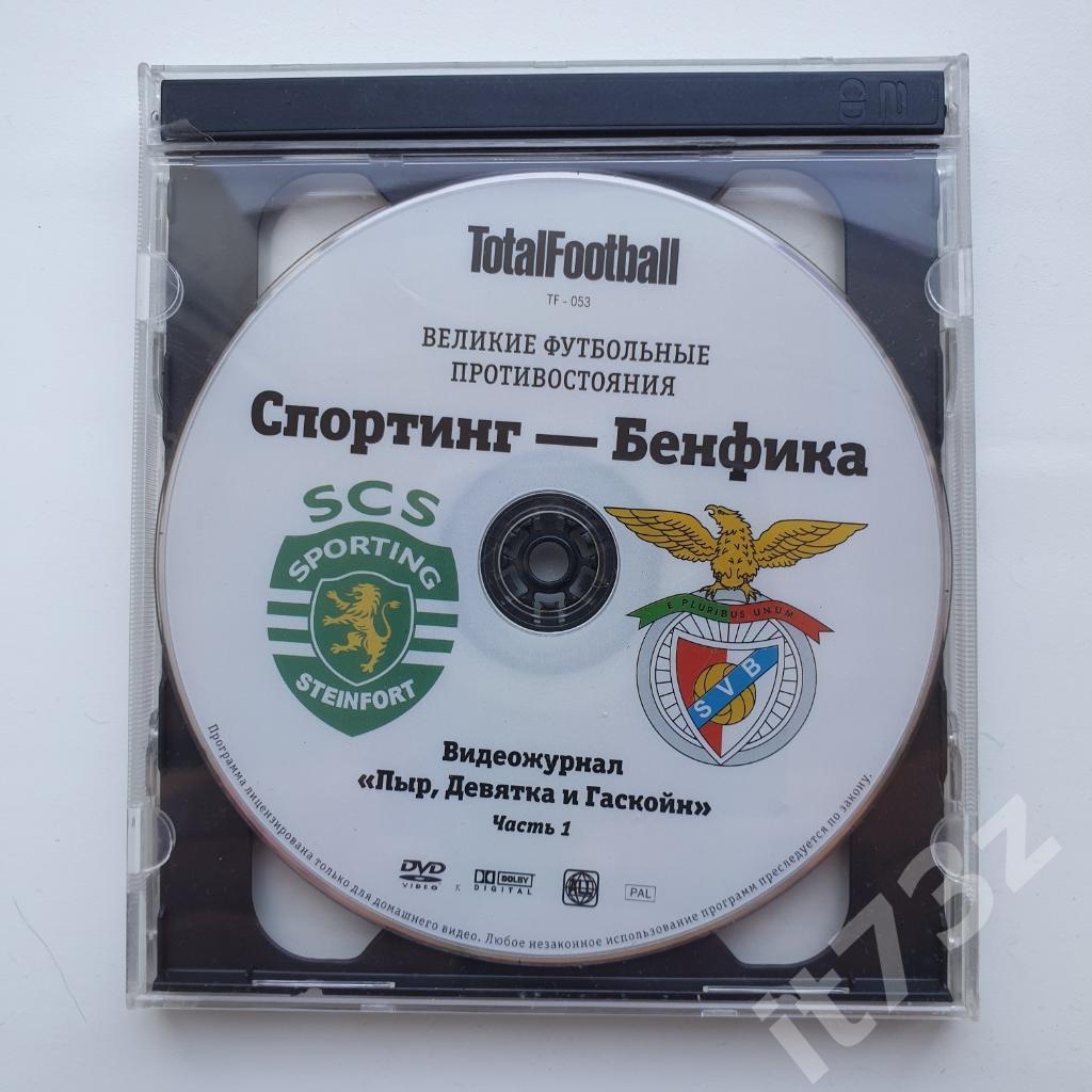 DVD. Великие противостояния мира. Португалия. Спортинг - Бенфика