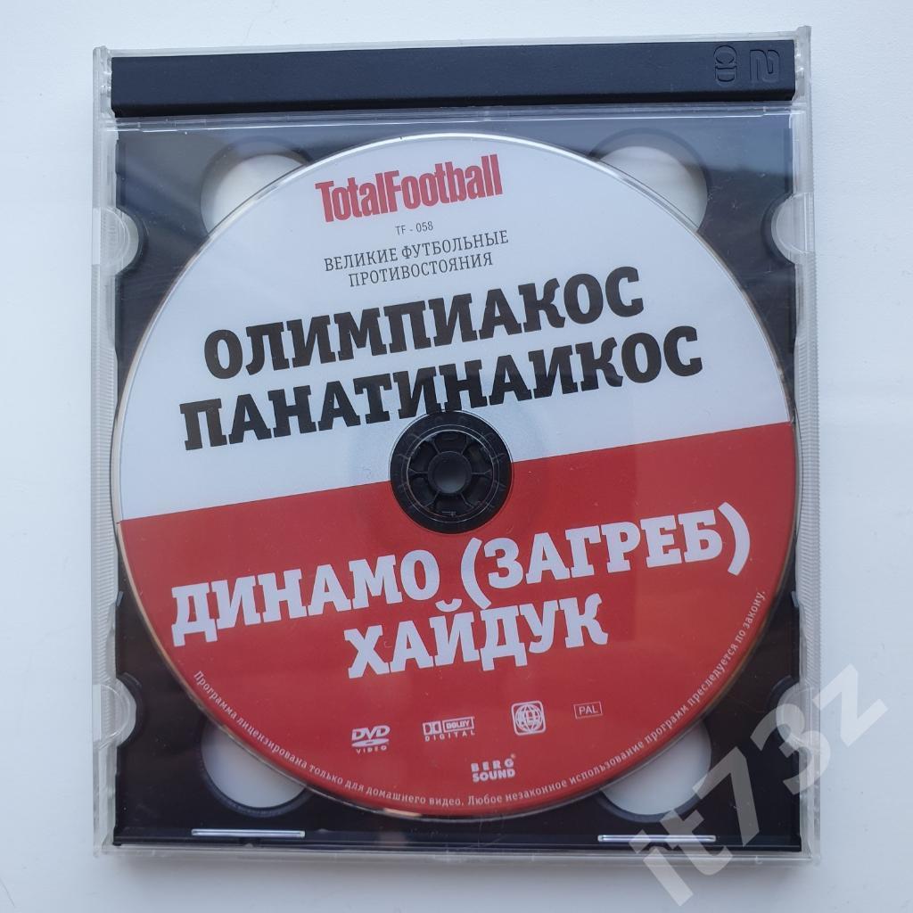 DVD. Великие противостояния мира. Олимпиакос-Панатинаикос и Хайдук-Динамо Загреб