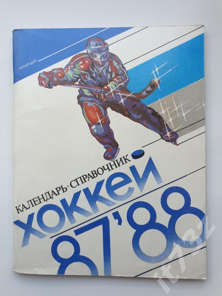 Хоккей. Ленинград 1987/1988 (96 страниц)