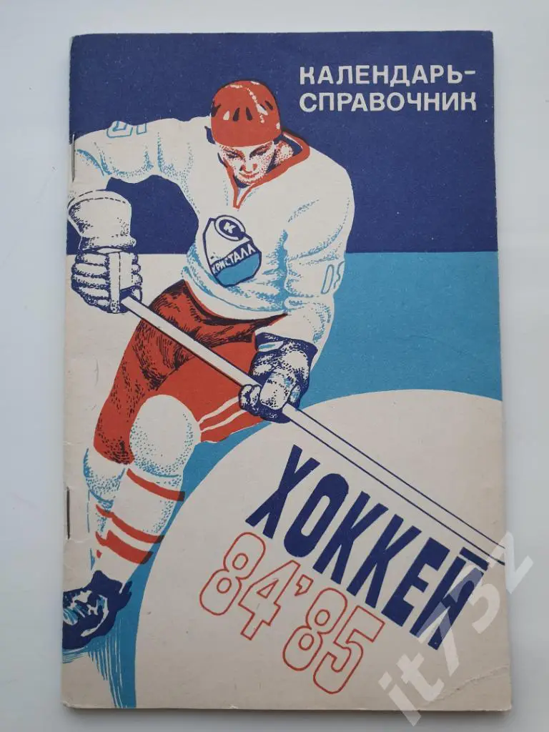 Хоккей. Саратов 1984/1985 (64 страницы)