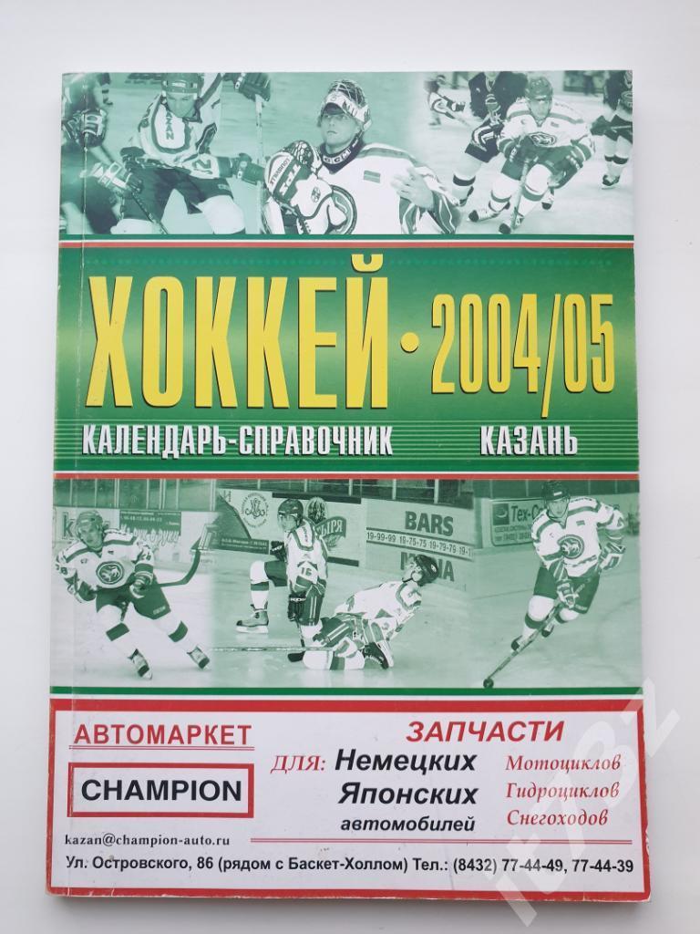 Хоккей. Казань 2004-2005 (108 страниц)
