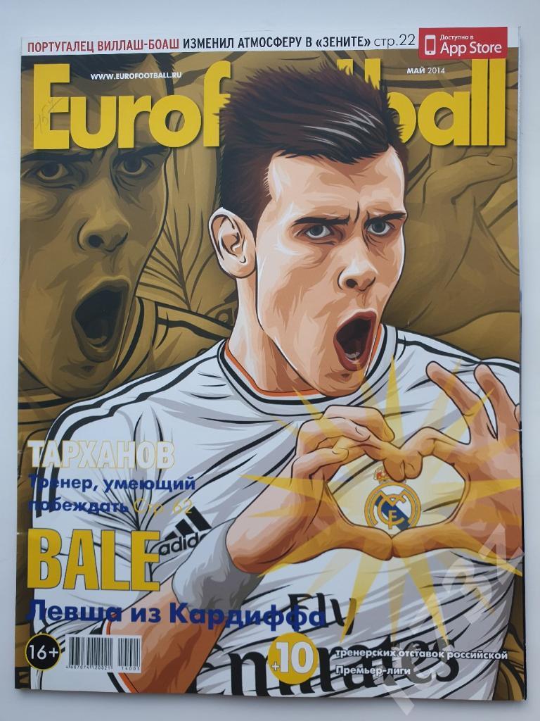 Журнал Еврофутбол май 2014 (130 страниц)