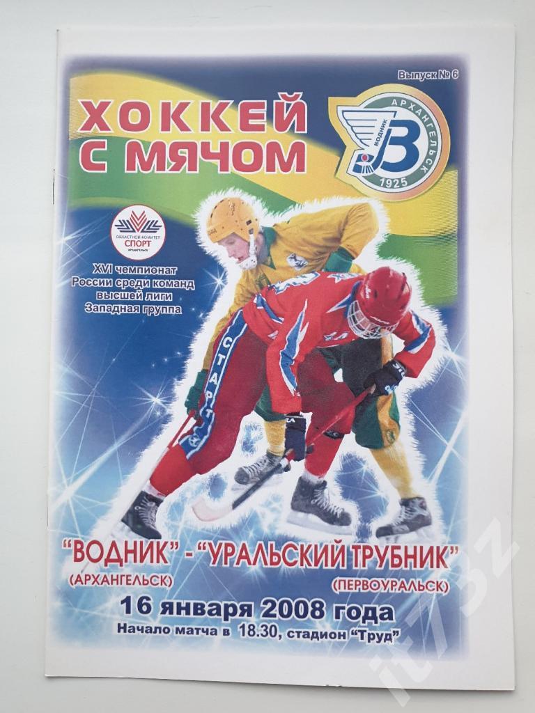 Хоккей с мячом. Водник Архангельск - Урал.Трубник Первоуральск. 16 января 2008