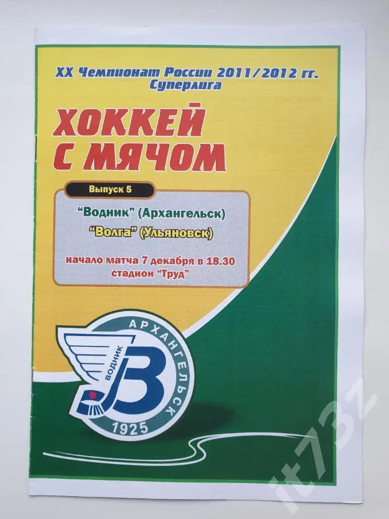 Хоккей с мячом. Водник Архангельск - Волга Ульяновск. 7 декабря 2011