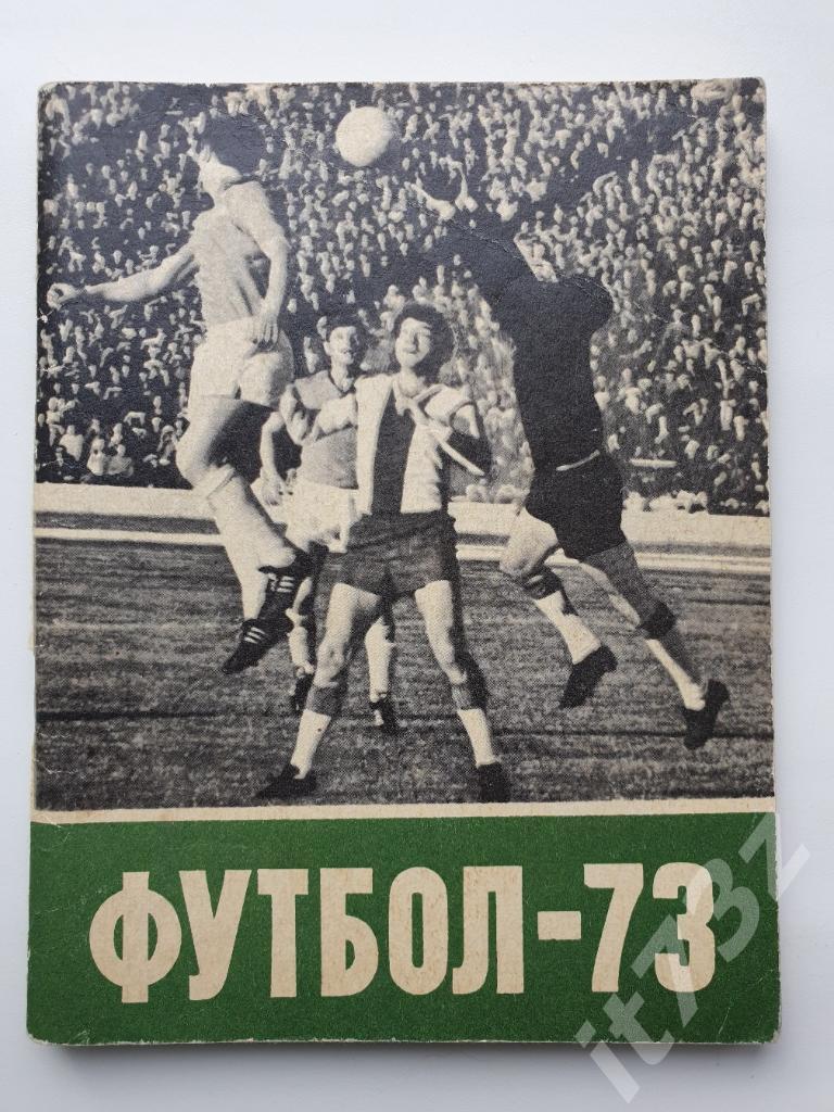 Футбол. Ленинград 1973 (96 страниц)