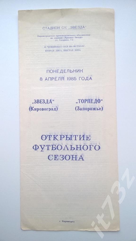 Звезда Кировоград - Торпедо Запорожье. 1985
