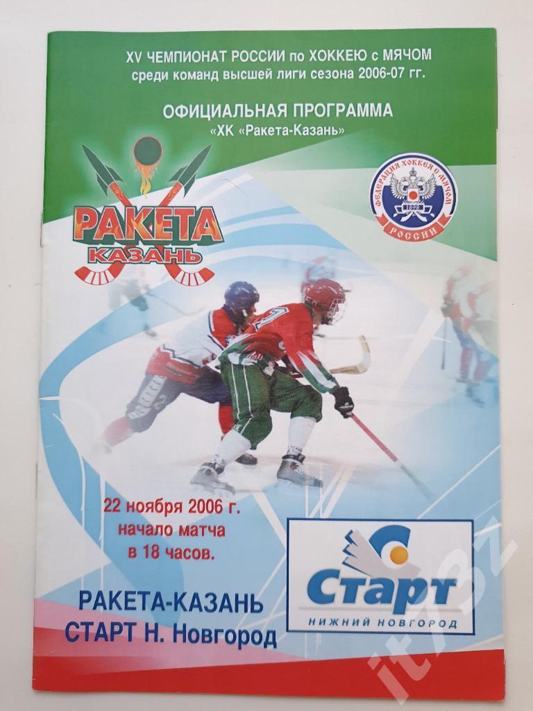 Хоккей с мячом. Ракета Казань - Старт Нижний Новгород. 22 ноября 2006