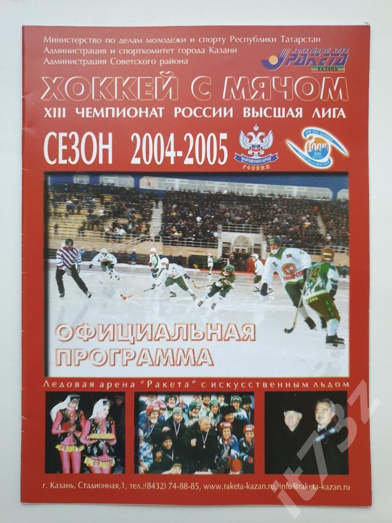 Хоккей с мячом. Ракета Казань - Сибсельмаш Новосибирск. 26/27 февраля 2005