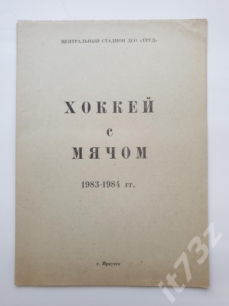 Хоккей с мячом. Буклет. Иркутск 1983-1984 (+бонус, смотрите 2 фото и описание)