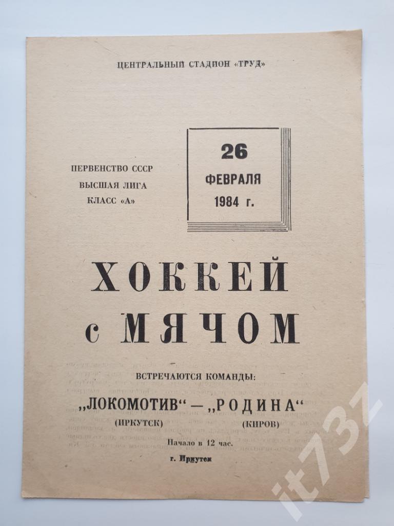 Хоккей с мячом. Локомотив Иркутск - Родина Киров. 26 февраля 1984