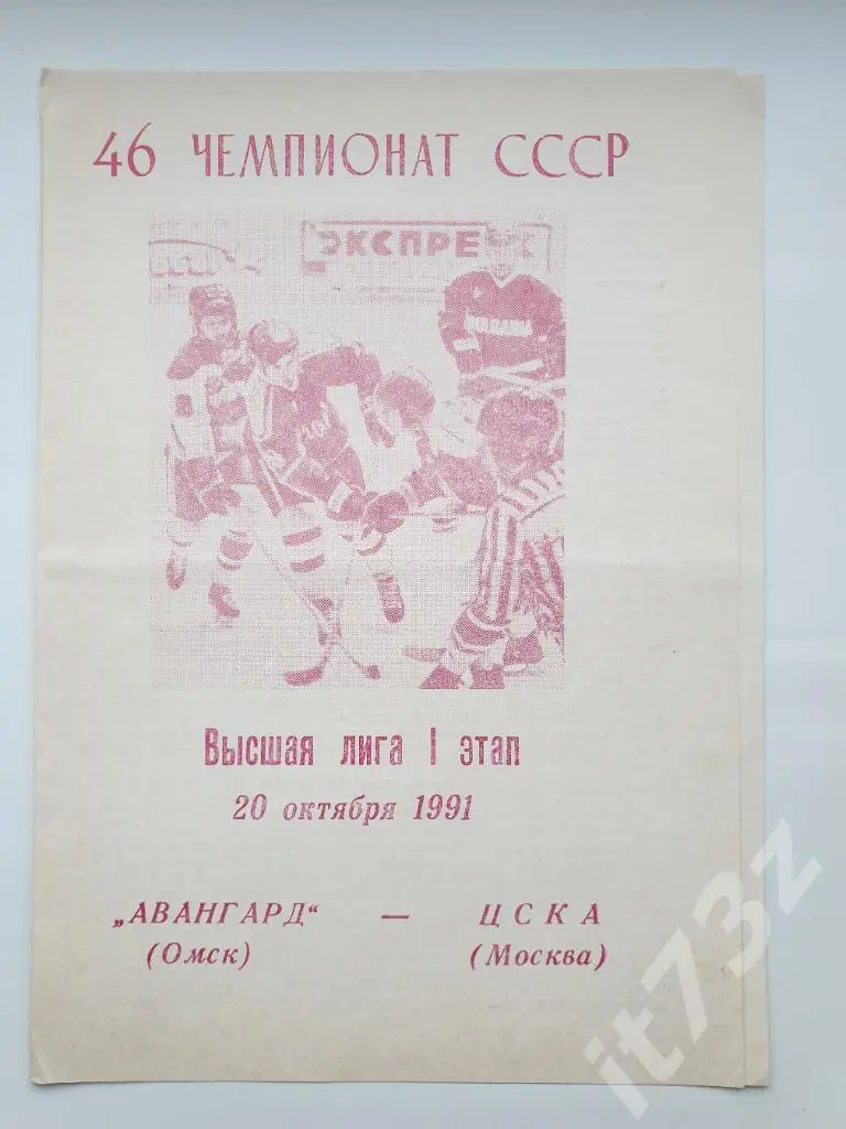 Авангард Омск - ЦСКА Москва 20 октября 1991