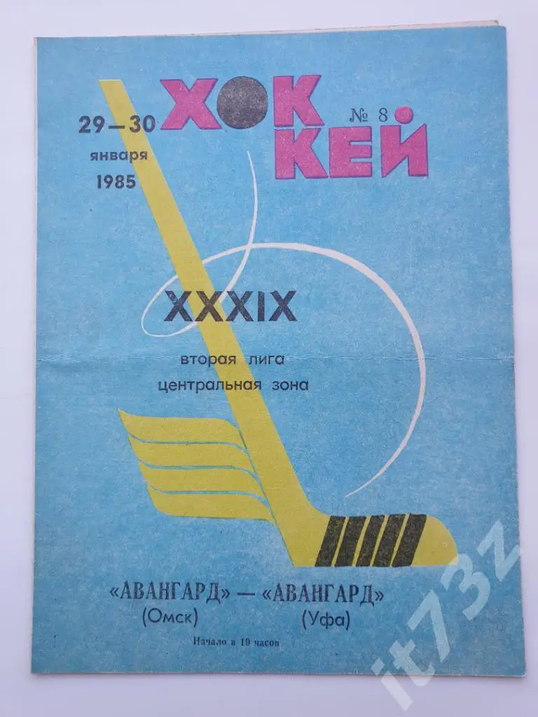Авангард Омск - Авангард Уфа. 29-30 января 1985