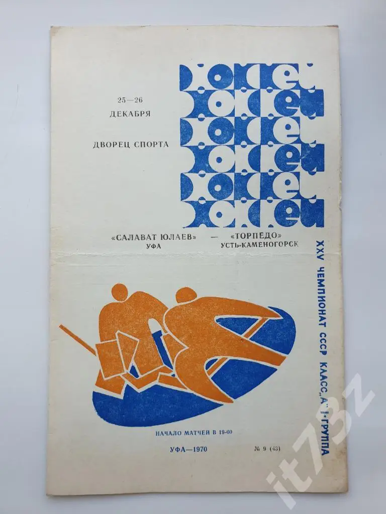 Салават Юлаев Уфа - Торпедо Усть-Каменогорск. 25/26 декабря 1970