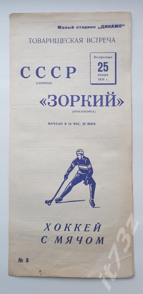 Хоккей с мячом. Сборная СССР - Зоркий Красногорск. 25 января 1970