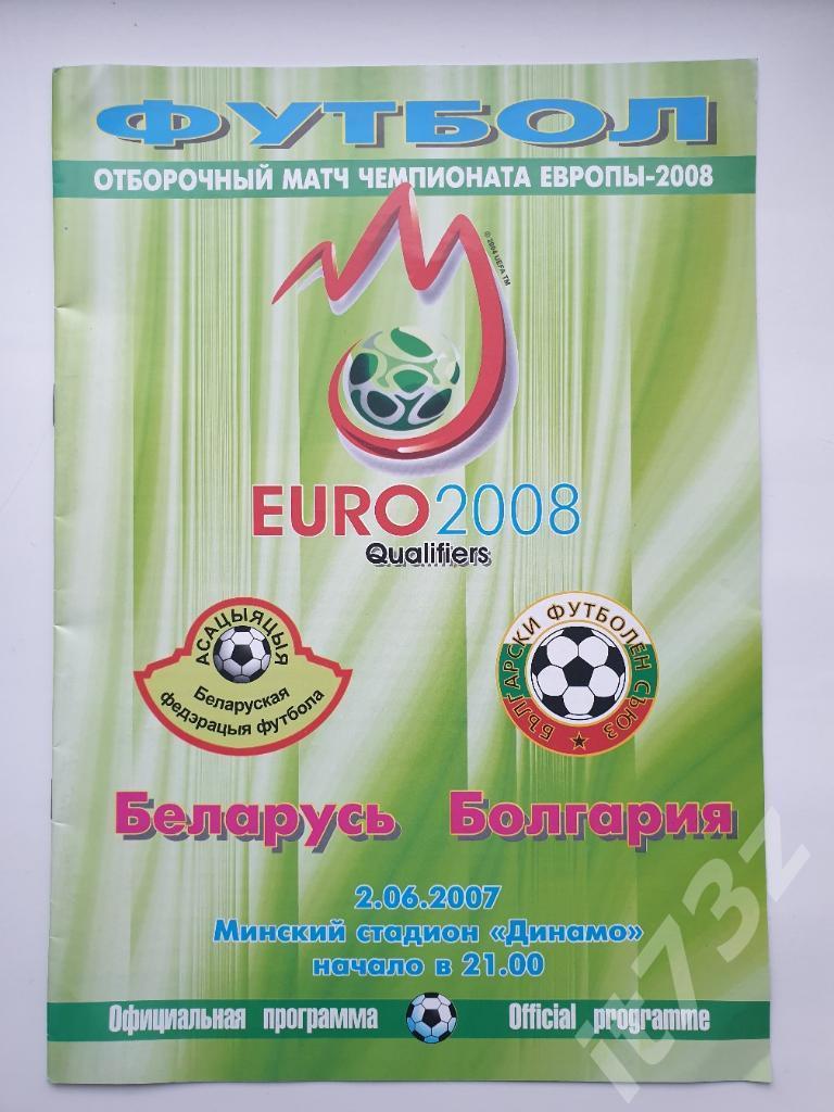 Беларусь - Болгария 2007 отбор.ЧЕ