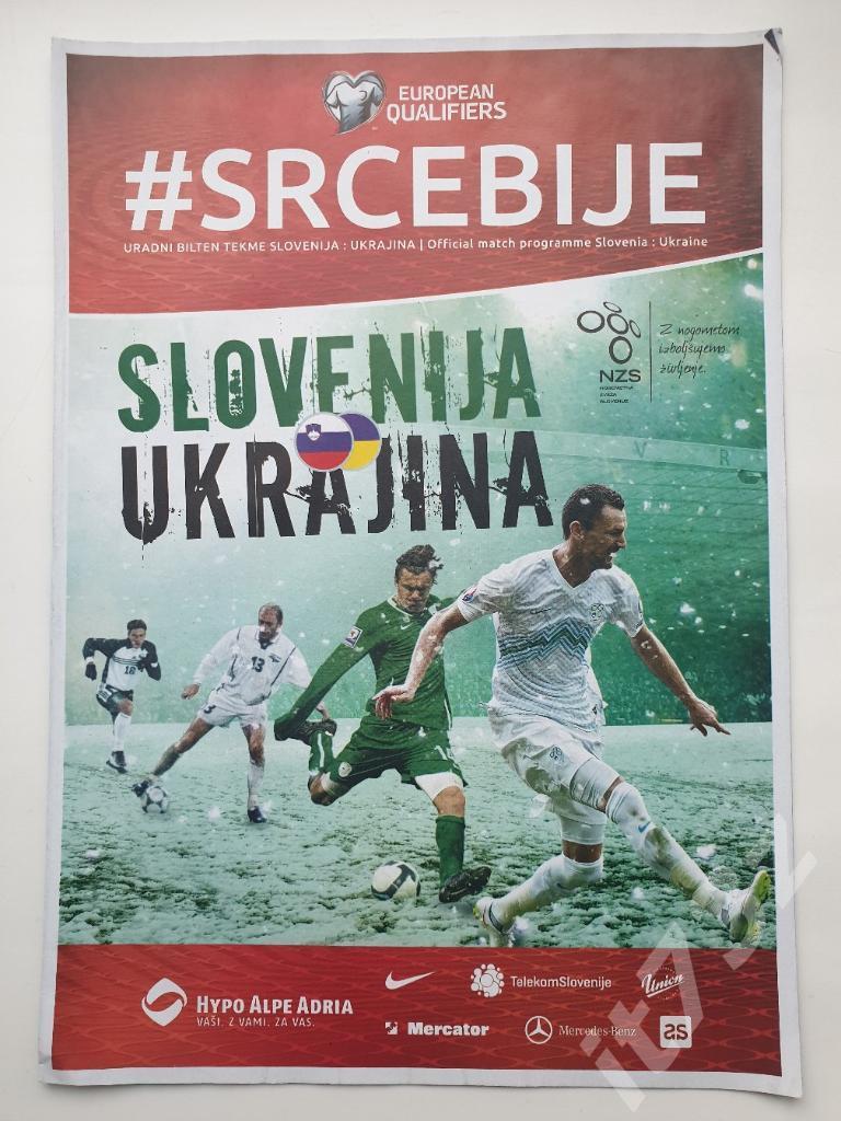 Словения - Украина 2015 отбор.ЧЕ