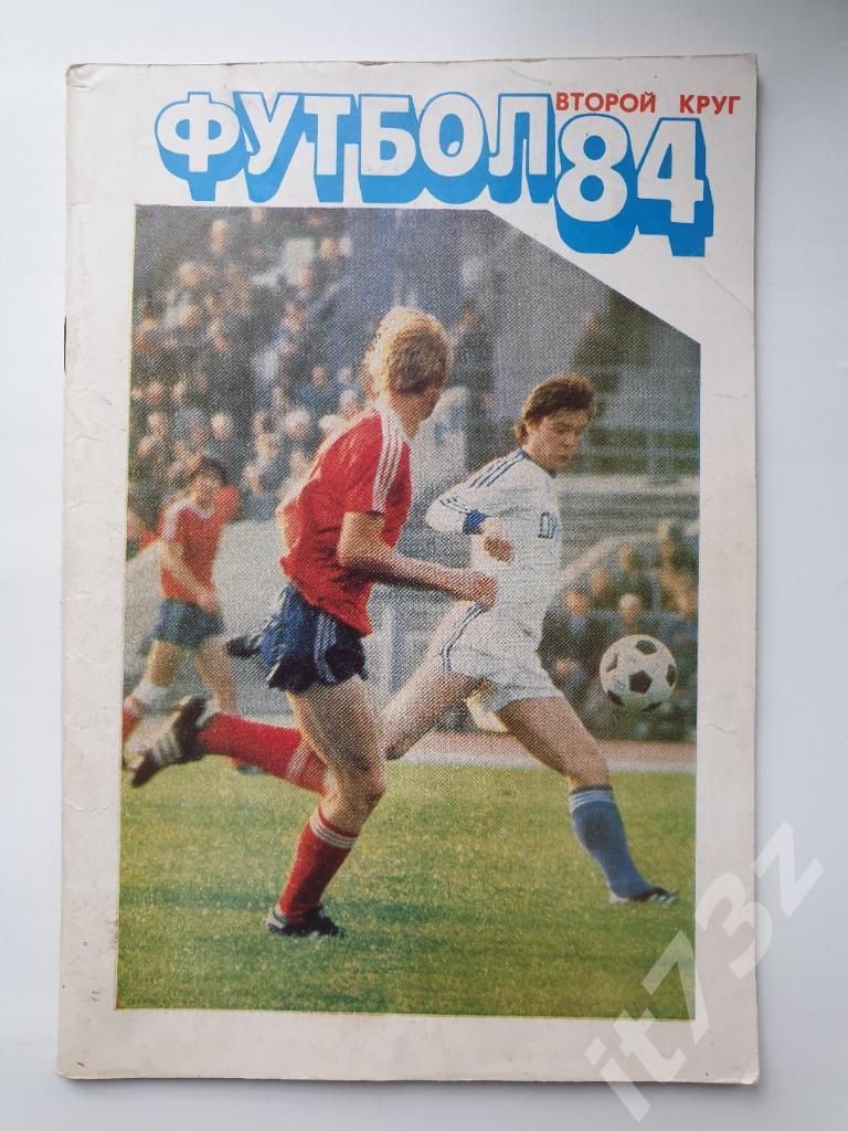Футбол. Московская правда 1984 2 круг (64 страницы)
