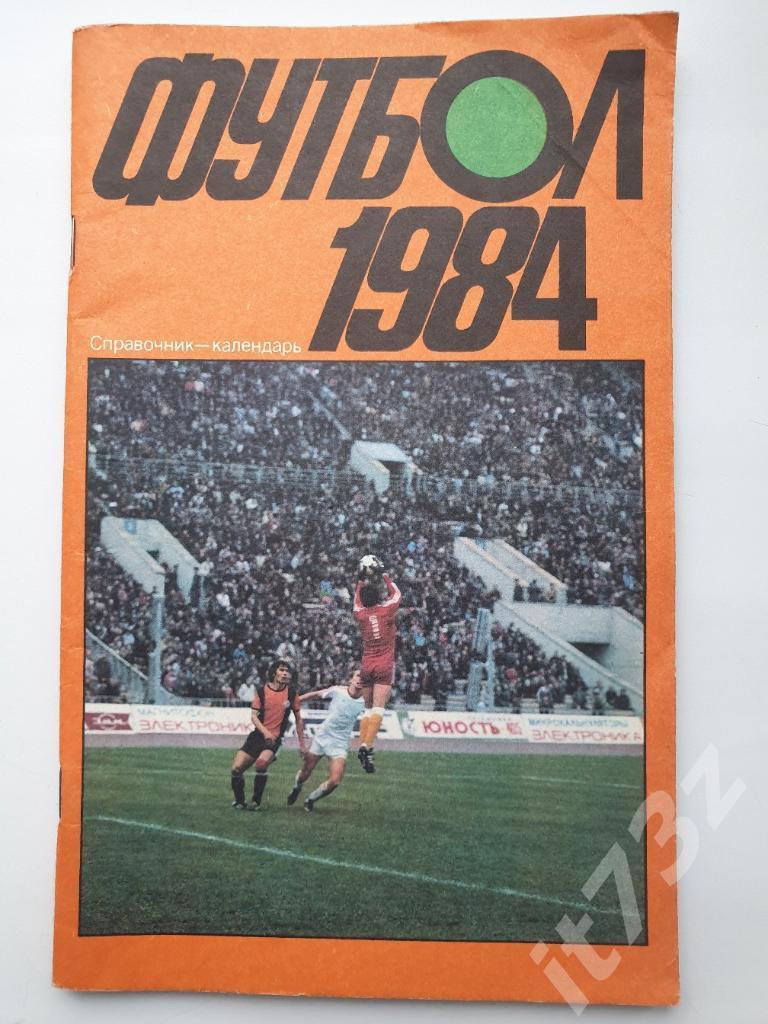 Футбол. Лужники 1984 (96 страниц)