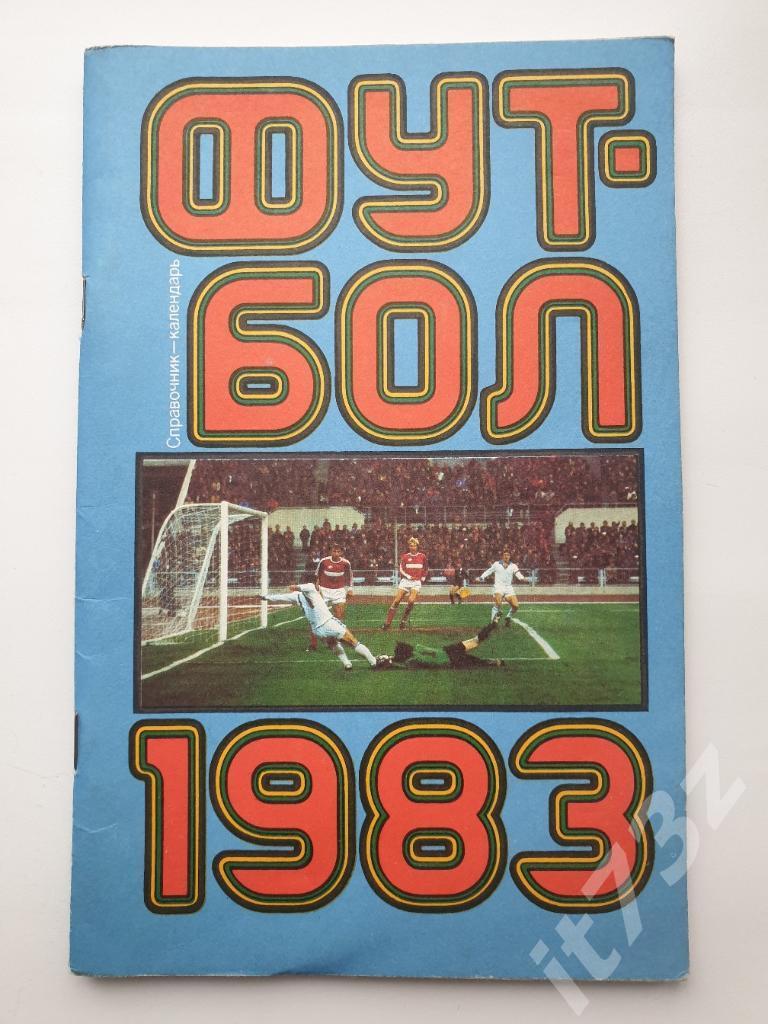 Футбол. Лужники 1983 (80 страниц)