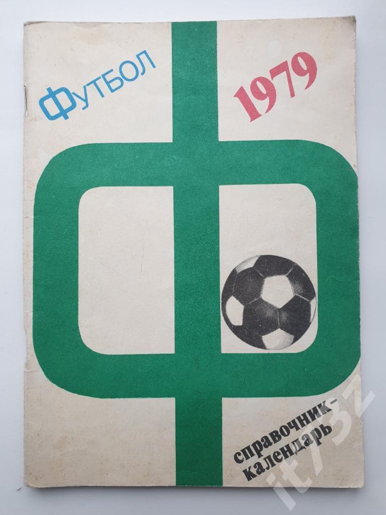 Футбол. Лужники 1979 (80 страниц)