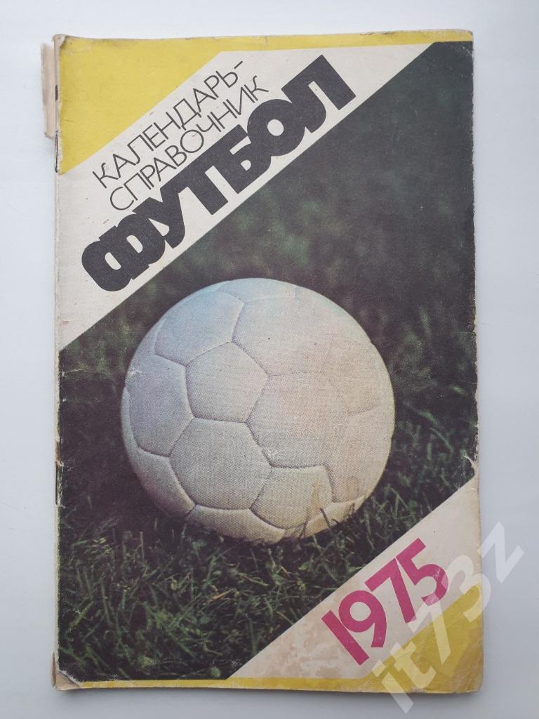 Футбол. Лужники 1975 (80 страниц)