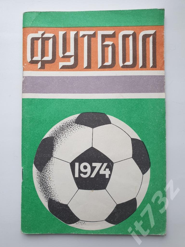 Футбол. Лужники 1974 (80 страниц)