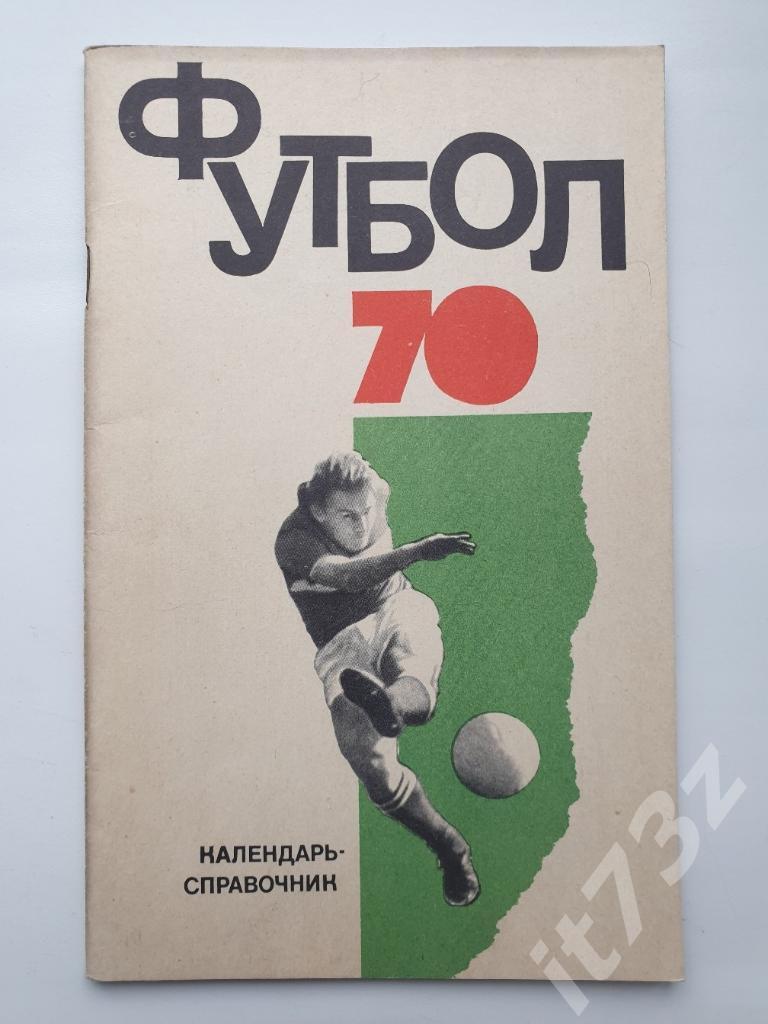 Футбол. ФиС 1970. (64 страницы)
