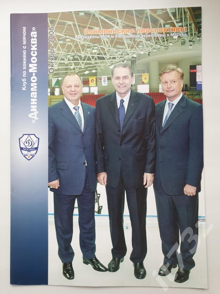 АКЦИЯ !!! Хоккей с мячом. Динамо Москва октябрь 2006 (Формат А4, 16 страниц)