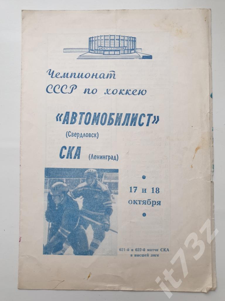 СКА Ленинград - Автомобилист Свердловск. 17/18 октября 1969