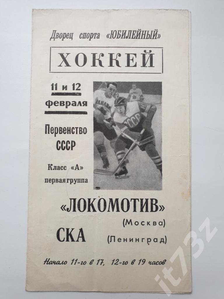 СКА Ленинград - Локомотив Москва 11/12 февраля 1968