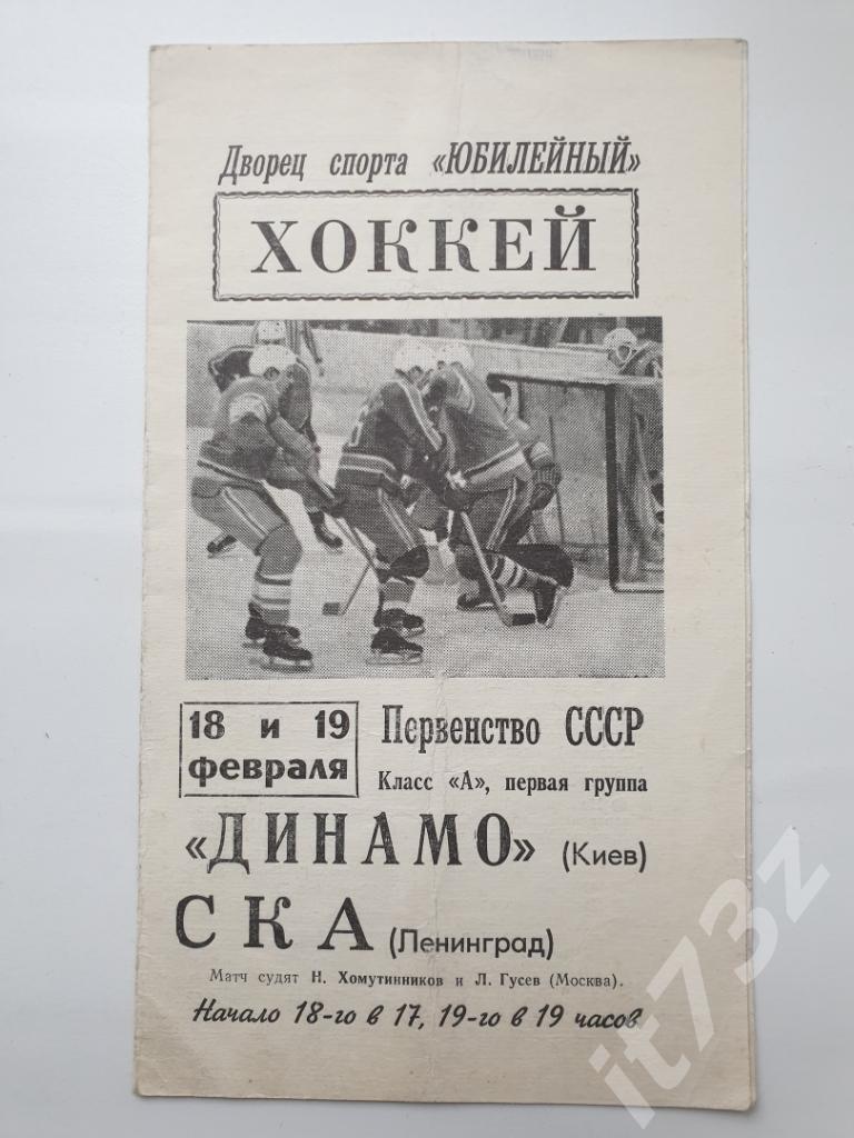 СКА Ленинград - Динамо Киев. 18/19 февраля 1968