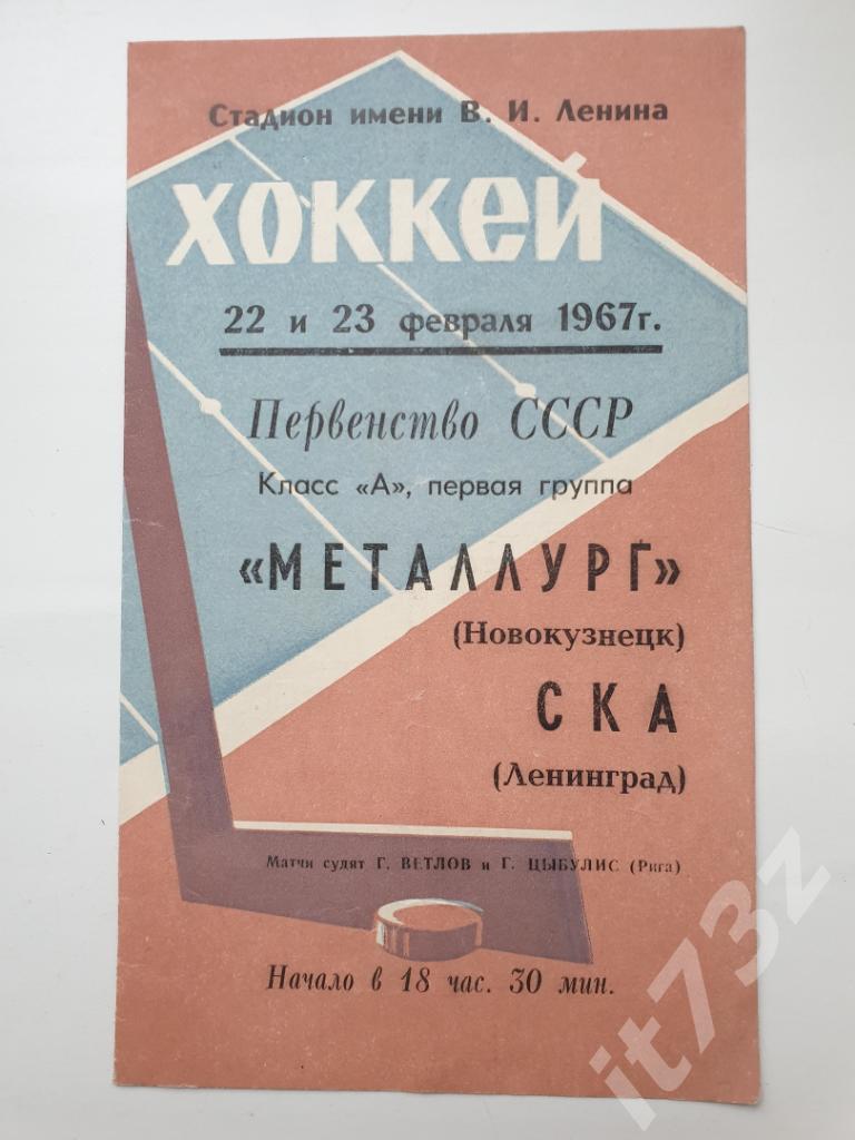 СКА Ленинград - Металлург Новокузнецк 22/23 февраля 1967