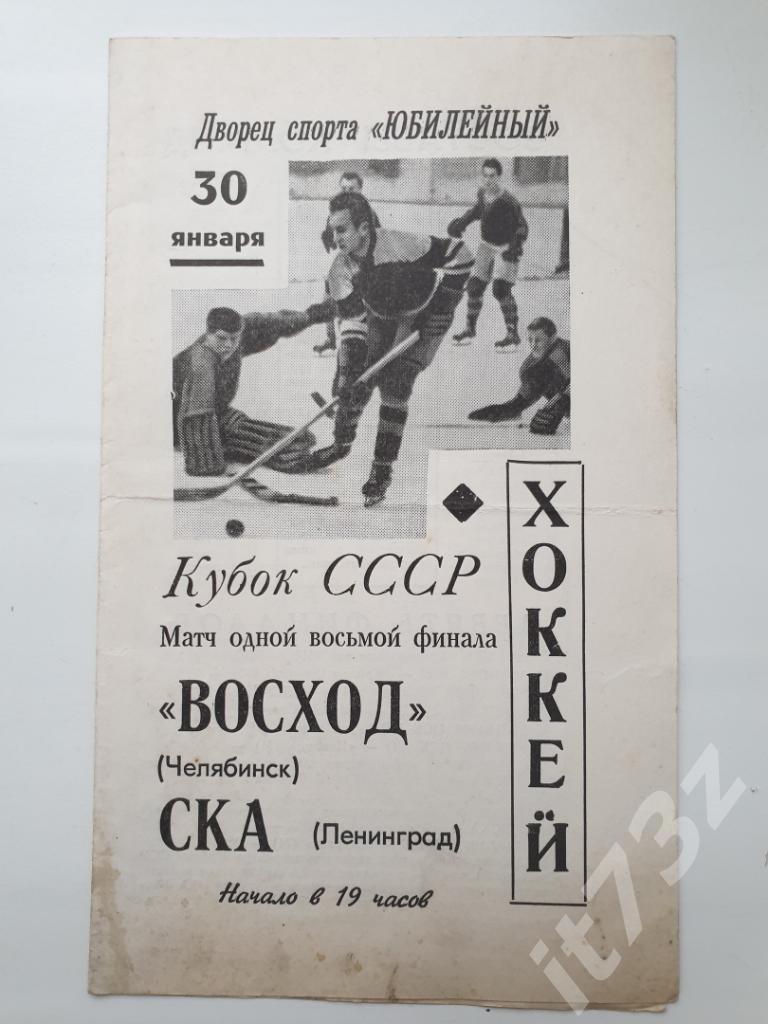 СКА Ленинград - Восход Челябинск. 30 января 1968 1/8 Кубок СССР