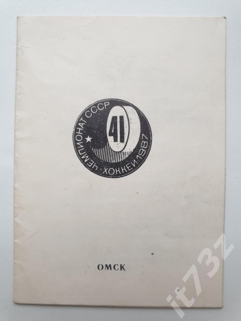 Буклет. Авангард Омск 1986-1987 1 этап (тираж 500 штук)